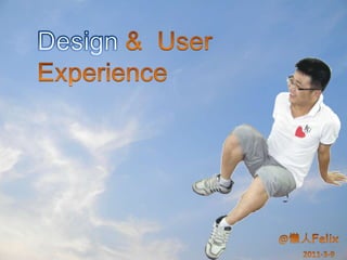 Design &  User Experience  @懒人Felix 2011-3-9 