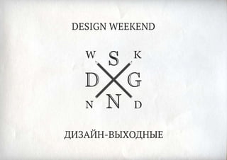 Дизайн-выходные (Design weekend)