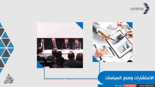 ‫واألخبار‬ ‫اإلعالم‬.
‫المهني‬ ‫مشوارك‬ ‫صمم‬‫العمل‬ ‫سوق‬ ‫بنية‬‫األعمال‬ ‫قطاعات‬
 