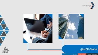 ‫الملوث‬ ‫والمياه‬ ‫النفايات‬ ‫تدوير‬‫ة‬
‫المهني‬ ‫مشوارك‬ ‫صمم‬‫العمل‬ ‫سوق‬ ‫بنية‬‫األعمال‬ ‫قطاعات‬
 