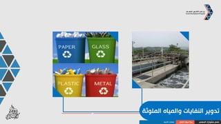 ‫المهني‬ ‫مشوارك‬ ‫صمم‬‫العمل‬ ‫سوق‬ ‫بنية‬‫والقطاعات‬ ‫االختصاصات‬
‫والقطاعات‬ ‫االختصاصت‬
‫ااالختصاصات‬
‫الهندسة‬
‫االجتماعية‬ ‫العلوم‬
‫اإلنسانية‬ ‫العلوم‬
‫واألعمال‬ ‫اإلدارة‬
‫الحيوية‬ ‫العلوم‬
‫الطب‬‫والصيدلة‬
‫اللغات‬
‫والبيانات‬ ‫الحاسوب‬ ‫علوم‬
‫القطاعات‬
‫األعمال‬ ‫خدمات‬
‫الشخصية‬ ‫الخدمات‬
‫السياسات‬ ‫وصنع‬ ‫االستشارات‬
‫واللياقة‬ ‫الرياضة‬
‫واالكسسوار‬ ‫المالبس‬
‫والجمال‬ ‫والصحة‬ ‫الطبابة‬
‫والبيئية‬ ‫االجتماعية‬ ‫الخدمات‬
‫والدفاع‬ ‫والفضاء‬ ‫وااللكترونيات‬ ‫اآلليات‬
 