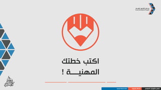 ‫المهني‬ ‫مشوارك‬ ‫صمم‬‫والرؤية‬ ‫الخطة‬‫المهنية‬ ‫الخطة‬ ‫كتابة‬
‫المهنية‬ ‫الرؤية‬‫والمهارات‬ ‫الخبرات‬
‫الحالية‬
‫الفرق‬ ‫تحليل‬‫المطلوب‬ ‫العمل‬
‫المهنية‬ ‫الخطة‬
 