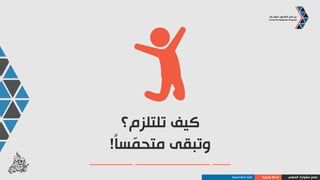 ‫هذه‬ ‫بعد‬ ‫ماذا‬
‫الورشــة؟‬
‫المهني‬ ‫مشوارك‬ ‫صمم‬‫والرؤية‬ ‫الخطة‬‫المهنية‬ ‫الخطة‬ ‫كتابة‬
 