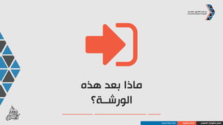 ‫المهني‬ ‫مشوارك‬ ‫صمم‬‫والرؤية‬ ‫الخطة‬‫المهني‬ ‫المسار‬ ‫تصميم‬ ‫خدمات‬
‫أكثر‬ ‫خطة‬
‫اكتماال‬
‫التدريب‬ ‫حضور‬
‫خطتك‬ ‫كتابة‬
‫االختبار‬ ‫وعمل‬
‫وطلب‬ ‫نسخ‬ ‫تقديم‬
‫استشارة‬
‫األول‬ ‫االجتماع‬
‫الثاني‬ ‫االجتماع‬
‫مع‬ ‫االتفاق‬
‫موجه‬
‫خطة‬ ‫على‬ ‫العمل‬
‫للخطط‬ ‫األولوية‬
‫المكتملة‬
‫المسار‬ ‫دراسة‬
‫المرغوب‬ ‫المهني‬
‫للتدريب‬ ‫جاهزية‬
‫العمل‬ ‫وفرص‬
‫خدمات‬
‫المسار‬ ‫تصميم‬
‫المهني‬
 