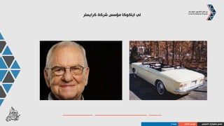 ‫المهني‬ ‫مشوارك‬ ‫صمم‬‫الذاتي‬ ‫الوعي‬‫النمط‬D
‫النمط‬ ‫سلوكيات‬D
‫بسرعة‬ ‫يتحركون‬ ‫و‬ ‫يتكلمون‬
‫الناس‬ ‫أعين‬ ‫في‬ ‫مباشرة‬ ‫ينظرون‬
‫بثبات‬ ‫يصافحون‬
‫سلطة‬ ‫و‬ ‫بجرأة‬ ‫يتحدثون‬
‫ما‬ ‫يعون‬ ‫أنهم‬ ‫يبدو‬‫يقولون‬
 