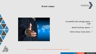 ‫المهني‬ ‫مشوارك‬ ‫صمم‬‫الذاتي‬ ‫الوعي‬‫النمط‬D
‫النمط‬ ‫سلوكيات‬D
‫ثقيلة‬ ‫و‬ ‫واسعة‬ ‫خطوات‬ ‫يأخذون‬
‫عاليين‬ ً‫ال‬‫تحم‬ ‫و‬ ‫طاقة‬ ‫ظهرون‬ُ‫ي‬
‫مسيطرين‬ ‫و‬ ‫واثقين‬ ‫يظهرون‬
‫الخوف‬ ‫يعرفون‬ ‫ال‬ ً‫ا‬‫شجعان‬ ‫يبدون‬
‫لهم‬ ‫بالنسبة‬ ‫المهمة‬ ‫القضايا‬ ‫يناقشون‬
 