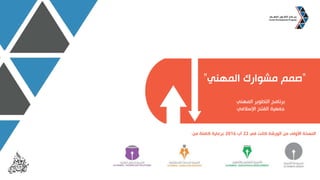 ‫األعمال‬ ‫جدول‬
‫الذاتي‬ ‫الوعي‬‫العمل‬ ‫سوق‬ ‫بنية‬‫والخطة‬ ‫الرؤية‬
‫المهني‬ ‫مشوارك‬ ‫صمم‬‫األعمال‬ ‫جدول‬
 