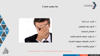 •‫مديرتنفيذي‬
•‫قاضي‬
•‫بائع‬
•‫معماري‬
•‫رئيس‬
•‫عمال‬ ‫مشرف‬
•‫ضابط‬
•‫مسؤول‬‫عالقات‬
•‫خدم‬ ‫مدير‬
•‫إعالنات‬ ‫مصمم‬
‫نعم‬
‫ال‬
‫ال‬
‫ال‬
‫نعم‬
‫نعم‬
‫نعم‬
‫ال‬
‫نعم‬
‫ال‬
•‫مديركوارث‬
•‫نظم‬ ‫محلل‬
•‫محاسب‬
•‫طبيب‬
•‫مخرج‬
•‫إطفائي‬
•‫وسيط‬
•‫حارس‬
•‫فنان‬
•‫مايسترو‬
‫نعم‬
‫ال‬
‫ال‬
‫ال‬
‫نعم‬
‫نعم‬
‫ال‬
‫نعم‬
‫ال‬
‫ال‬
‫المهن‬ ‫هذه‬ ‫بين‬ ‫من‬ ‫اختر‬,‫النمط‬ ‫مع‬ ‫تنسجم‬ ‫التي‬ ‫المهنة‬ ‫هي‬ ‫ما‬D
‫تمرين‬5‫دقائق‬
‫المهني‬ ‫مشوارك‬ ‫صمم‬‫الذاتي‬ ‫الوعي‬‫تمرين‬
 