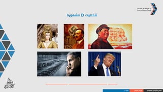 ‫المهني‬ ‫مشوارك‬ ‫صمم‬‫الذاتي‬ ‫الوعي‬‫النمط‬I
‫النمط‬
“ i ”
‫شعارهم‬:‫اآلفاق‬ ‫في‬ ‫التوسع‬
‫القوة‬ ‫نقطة‬:‫االبداع‬ ‫و‬ ‫االبتكارية‬
‫الضعف‬ ‫نقطة‬:‫التنظيم‬ ‫عدم‬
‫األساسية‬ ‫المقدرة‬:‫الشاملة‬ ‫الصورة‬ ‫إدراك‬
‫األولويات‬:‫األساليب‬
‫التحفيز‬ ‫مفتاح‬:‫الحرية‬
 