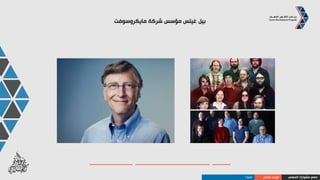 ‫النمط‬ ‫سلوكيات‬i
‫مختلفون‬ ‫بأنهم‬ ‫إحساس‬ ‫لديهم‬
‫اآلداب‬ ‫و‬ ‫بالمظاهر‬ ً‫ال‬‫ضئي‬ ً‫ا‬‫اهتمام‬ ‫ظهرون‬ُ‫ي‬
‫تفسيرات‬ ‫دون‬ ‫من‬ ‫يتأخرون‬ ‫ما‬ ً‫ا‬‫كثير‬
‫تقليدية‬ ‫غير‬ ‫مالبس‬ ‫يلبسون‬
‫باألعمال‬ ‫يقومون‬‫بسرعة‬
‫المهني‬ ‫مشوارك‬ ‫صمم‬‫الذاتي‬ ‫الوعي‬‫النمط‬I
 