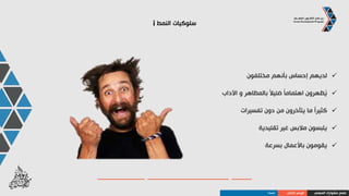 ‫النمط‬ ‫سلوكيات‬i
‫ظهرون‬ُ‫ي‬‫حذر‬ ‫غير‬ ً‫ا‬‫سلوك‬
‫بسهولة‬ ‫انتباههم‬ ‫تشتيت‬ ‫يمكن‬ ‫أنه‬ ‫يبدو‬
‫متوقعة‬ ‫غير‬ ‫بطريقة‬ ‫و‬ ً‫ا‬‫كثير‬ ‫الموضوعات‬ ‫يغيرون‬
‫التفاصيل‬ ‫مع‬ ‫التعامل‬ ‫يكرهون‬
‫واسعة‬ ‫رؤية‬ ‫أصحاب‬
‫االلتزامات‬ ‫و‬ ‫القيود‬ ‫يتحاشون‬
‫المهني‬ ‫مشوارك‬ ‫صمم‬‫الذاتي‬ ‫الوعي‬‫النمط‬I
 