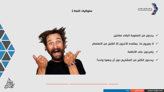 ‫النمط‬i‫في‬‫مختلفة‬ ‫أدوار‬
‫كطالب‬:‫الصف‬ ‫من‬ ‫للخروج‬ ‫مبرر‬ ‫أي‬ ‫يجدون‬
‫األفكار‬ ‫أكثر‬ ‫و‬ ‫بأعظم‬ ‫يأتون‬
‫االنتباه‬ ‫في‬ ‫مشكلة‬ ‫لديهم‬
‫الصف‬ ‫مهرجي‬ ‫بكونهم‬ ‫يستمتعون‬
‫ُكسر‬‫ت‬‫ل‬ ‫ضعت‬ُ‫و‬ ‫األنظمة‬ ‫بأن‬ ‫يشعرون‬
‫غير‬ ‫دفاترهم‬‫منظمة‬
‫المهني‬ ‫مشوارك‬ ‫صمم‬‫الذاتي‬ ‫الوعي‬‫النمط‬I
 