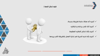 ‫النمط‬ ‫يطفيء‬ ‫ماذا‬i
‫الصغائر‬ ‫على‬ ‫التدقيق‬ ‫و‬ ‫الروتين‬ ،‫األفق‬ ‫ضيق‬
‫والتكرار‬ ‫القيود‬
‫مراعاتها‬ ‫المطلوب‬ ‫األنظمة‬
‫والتفاصيل‬ ‫الملل‬
‫وبطء‬ ‫الرسميات‬‫الحركة‬
‫المهني‬ ‫مشوارك‬ ‫صمم‬‫الذاتي‬ ‫الوعي‬‫النمط‬I
 