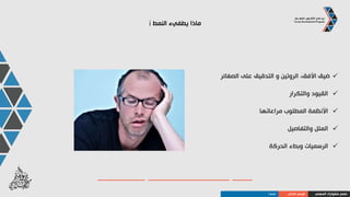 •‫مديرتنفيذي‬
•‫قاضي‬
•‫بائع‬
•‫معماري‬
•‫رئيس‬
•‫عمال‬ ‫مشرف‬
•‫ضابط‬
•‫مسؤول‬‫عالقات‬
•‫خدم‬ ‫مدير‬
•‫إعالنات‬ ‫مصمم‬
‫نعم‬
‫ال‬
‫ال‬/‫ممكن‬
‫نعم‬
‫ال‬
‫ال‬
‫نعم‬
‫ال‬
‫نعم‬
‫نعم‬
•‫مديركوارث‬
•‫نظم‬ ‫محلل‬
•‫محاسب‬
•‫طبيب‬
•‫مخرج‬
•‫إطفائي‬
•‫وسيط‬
•‫حارس‬
•‫فنان‬
•‫مايسترو‬
‫ال‬
‫نعم‬
‫ال‬
‫ال‬
‫نعم‬
‫نعم‬
‫نعم‬
‫ال‬
‫نعم‬
‫ال‬
‫المهن‬ ‫هذه‬ ‫بين‬ ‫من‬ ‫اختر‬,‫النمط‬ ‫مع‬ ‫تنسجم‬ ‫التي‬ ‫المهنة‬ ‫هي‬ ‫ما‬i
‫تمرين‬5‫دقائق‬
‫المهني‬ ‫مشوارك‬ ‫صمم‬‫الذاتي‬ ‫الوعي‬‫تمرين‬
 