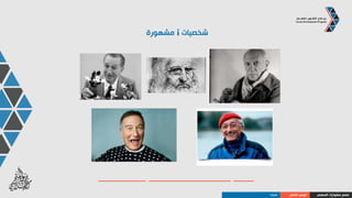 ‫المهني‬ ‫مشوارك‬ ‫صمم‬‫الذاتي‬ ‫الوعي‬‫النمط‬S
‫النمط‬
“ S ”
‫شعارهم‬:‫الجماعي‬ ‫العمل‬
‫القوة‬ ‫نقطة‬:‫التعاون‬
‫الضعف‬ ‫نقطة‬:‫عدم‬‫التوكيدية‬
‫األساسية‬ ‫المقدرة‬:‫السالم‬ ‫صناعة‬
‫األولويات‬:‫القيم‬
‫التحفيز‬ ‫مفتاح‬:‫المساعدة‬
 