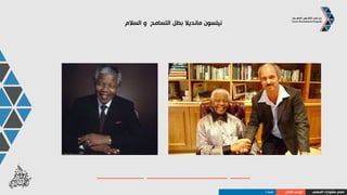 ‫النمط‬ ‫سلوكيات‬S
‫ببطء‬ ‫يأكلون‬ ‫و‬ ‫يتحركون‬ ‫و‬ ‫يتكلمون‬
‫المباشر‬ ‫العيني‬ ‫االتصال‬ ‫يتحاشون‬
‫بنعومة‬ ‫يصافحون‬
‫بطريقة‬ ‫يتكلمون‬‫ودية‬
‫المهني‬ ‫مشوارك‬ ‫صمم‬‫الذاتي‬ ‫الوعي‬‫النمط‬S
 