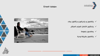 ‫النمط‬ ‫سلوكيات‬S
‫الناس‬ ‫معظم‬ ‫من‬ ‫أهدأ‬ ‫يظهرون‬
‫اآلخرين‬ ‫نحو‬ ‫أكتافهم‬ ‫و‬ ‫برؤوسهم‬ ‫يميلون‬
‫ألوان‬ ‫ذات‬ ‫أو‬ ‫خفيفة‬ ‫ألوان‬ ‫يلبسون‬
‫صارخة‬ ‫طبيعية‬ ‫أو‬ ‫فاتحة‬
‫المهني‬ ‫مشوارك‬ ‫صمم‬‫الذاتي‬ ‫الوعي‬‫النمط‬S
 