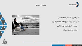 ‫النمط‬ ‫سلوكيات‬S
‫يتحاشون‬‫أنفسهم‬ ‫إلى‬ ‫االنتباه‬ ‫لفت‬
‫حقيقي‬ ‫بانتباه‬ ‫ينصتون‬
‫االنسجام‬ ‫و‬ ‫التواضع‬ ‫عليهم‬ ‫يبدو‬
ً‫ا‬‫إيثار‬ ‫يظهرون‬‫لآلخرين‬
‫المهني‬ ‫مشوارك‬ ‫صمم‬‫الذاتي‬ ‫الوعي‬‫النمط‬S
 