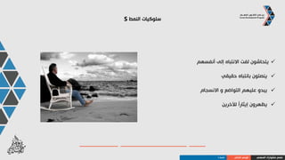 ‫النمط‬ ‫سلوكيات‬S
‫اآلخرين‬ ‫بإطراء‬ ‫يقومون‬
‫أولوياتهم‬ ‫أعلى‬ ‫في‬ ‫القيم‬ ‫يضعون‬
ً‫ا‬‫جد‬ ً‫ا‬‫مؤلم‬ ‫النقد‬ ‫يجدون‬
‫جماعي‬ ‫فريق‬ ‫أعضاء‬ ‫يعتبرون‬
‫المهني‬ ‫مشوارك‬ ‫صمم‬‫الذاتي‬ ‫الوعي‬‫النمط‬S
 