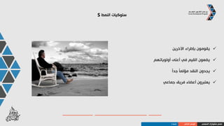 ‫النمط‬ ‫سلوكيات‬S
‫ممتازين‬
‫معهم‬ ‫للصبر‬ ‫حدود‬ ‫ال‬
‫بالعمل‬ ‫يقوموا‬ ‫أن‬ ‫قبل‬ ‫اآلخرين‬ ‫نصيحة‬ ‫يطلبون‬
‫االستحسان‬ ‫و‬ ‫للدعم‬ ‫يحتاجون‬
‫القرارات‬ ‫اتخاذ‬ ‫يكرهون‬
‫المهني‬ ‫مشوارك‬ ‫صمم‬‫الذاتي‬ ‫الوعي‬‫النمط‬S
 