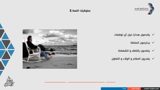 ‫النمط‬S‫مختلفة‬ ‫أدوار‬ ‫في‬
‫كطالب‬:‫الصف‬ ‫في‬ ‫التحدث‬ ‫في‬ ‫يترددون‬
‫بآرائهم‬ ‫ثقتهم‬ ‫من‬ ‫أكثر‬ ‫اآلخرين‬ ‫آراء‬ ‫في‬ ‫يثقون‬
‫العلم‬ ‫سلطة‬ ‫يحترمون‬
‫قليلة‬ ‫تنافسية‬ ً‫ا‬‫روح‬ ‫يظهرون‬
ً‫ا‬‫أحيان‬ ‫الوجبات‬ ‫تقديم‬ ‫في‬ ‫يتأخرون‬
‫من‬ ‫كبير‬ ‫عدد‬ ‫لديهم‬‫األصدقاء‬
‫المهني‬ ‫مشوارك‬ ‫صمم‬‫الذاتي‬ ‫الوعي‬‫النمط‬S
 