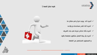 ‫النمط‬ ‫يطفيء‬ ‫ماذا‬S
‫و‬ ‫التجاهل‬ ،‫الصراخ‬‫الصراع‬
‫والمسؤوليات‬ ‫العزلة‬‫الثقيلة‬
‫القرارات‬ ‫اتخاذ‬
‫السريعة‬ ‫الحركة‬
‫والتواجد‬ ‫التنافس‬‫األضواء‬ ‫تحت‬
‫النهائية‬ ‫المواعيد‬
‫المهني‬ ‫مشوارك‬ ‫صمم‬‫الذاتي‬ ‫الوعي‬‫النمط‬S
 