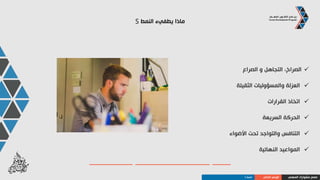 ‫النمط‬ ‫تكافيء‬ ‫كيف‬S
‫و‬ ‫الشكر‬‫والهدايا‬ ‫التقدير‬ً‫ا‬‫يدوي‬ ‫مصنوعة‬
‫تذكارات‬‫وتخفيض‬ ‫عاطفية‬‫العمل‬ ‫عبء‬
‫بأنهم‬ ‫إخبارهم‬‫والتبرع‬ ‫مفيدون‬‫الخيرية‬ ‫لجمعياتهم‬
‫بجدية‬ ‫استفساراتهم‬ ‫أخذ‬
‫ذات‬ ‫صور‬‫ورسائل‬ ‫معنى‬‫مكتوبة‬ ‫عرفان‬
‫أكثر‬ ‫إجازات‬
‫المهني‬ ‫مشوارك‬ ‫صمم‬‫الذاتي‬ ‫الوعي‬‫النمط‬S
 