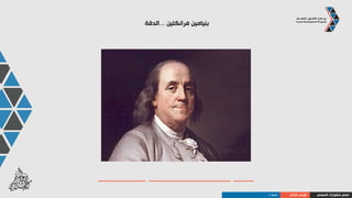 ‫النمط‬ ‫سلوكيات‬C
‫ممتازة‬ ‫وقفة‬ ‫لديهم‬,‫مشدودة‬
‫جادون‬ ‫و‬ ‫مفكرون‬ ‫أنهم‬ ‫يظهرون‬
‫يبكرون‬ ‫أو‬ ‫المواعيد‬ ‫في‬ ‫دقيقون‬
‫و‬ ‫أنيقة‬ ‫مالبسهم‬‫محافظة‬
‫المهني‬ ‫مشوارك‬ ‫صمم‬‫الذاتي‬ ‫الوعي‬‫النمط‬C
 