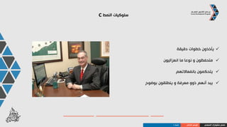 ‫النمط‬ ‫سلوكيات‬C
‫يقدمون‬‫دقيقة‬ ‫معلومات‬,‫مضبوطة‬
‫باإلقناع‬ ‫يستمتعون‬ ‫ألنهم‬ ‫يجادلون‬
‫بمنطق‬ ‫يفكرون‬
ً‫ا‬‫واحد‬ ً‫ا‬‫شيئ‬ ‫يؤدون‬‫فقط‬
‫المهني‬ ‫مشوارك‬ ‫صمم‬‫الذاتي‬ ‫الوعي‬‫النمط‬C
 