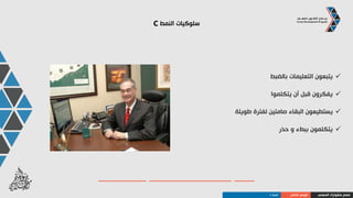 ‫النمط‬ ‫سلوكيات‬C
‫يشتغلون‬‫ينتهي‬ ‫حتى‬ ‫المشروع‬ ‫على‬
‫الشخصية‬ ‫األسئلة‬ ‫يتحاشون‬
‫دقيقة‬ ‫تفصيالت‬ ‫يقدمون‬
‫تقييم‬ ‫بعد‬ ‫قرارات‬ ‫يتخذون‬‫دقيق‬
‫المهني‬ ‫مشوارك‬ ‫صمم‬‫الذاتي‬ ‫الوعي‬‫النمط‬C
 