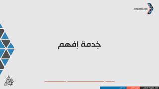 ‫المهني‬ ‫مشوارك‬ ‫صمم‬‫الذاتي‬ ‫الوعي‬‫الدورة‬ ‫محتويات‬
‫الدورة‬ ‫محتويات‬
‫السلوك‬ ‫يتكون‬ ‫كيف‬
‫األول‬ ‫النمط‬D
‫الثاني‬ ‫النمط‬I
‫الثالث‬ ‫النمط‬S
‫الرابع‬ ‫النمط‬C
 
