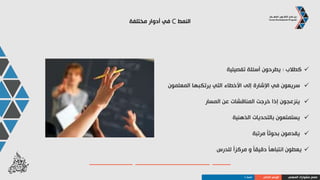 ‫النمط‬ ‫ّز‬‫ف‬‫تح‬ ‫كيف‬C
‫ما‬ ‫مكان‬ ‫في‬ ‫خطأ‬ ‫يوجد‬ ‫أنه‬ ‫أخبره‬
‫عمله‬ ‫جودة‬ ‫و‬ ‫كفاءته‬ ‫تحترم‬ ‫و‬ ‫معجب‬ ‫أنك‬ ‫أخبره‬
‫خطته‬ ‫إلى‬ ‫نحتاج‬ ‫أنك‬ ‫أخبره‬
‫العم‬ ‫إتقان‬ ‫و‬ ‫للجودة‬ ‫تقديرية‬ ‫جوائز‬ ‫هناك‬ ‫سيكون‬ ‫بأنه‬ ‫أخبره‬‫ل‬
.
‫المهني‬ ‫مشوارك‬ ‫صمم‬‫الذاتي‬ ‫الوعي‬‫النمط‬C
 