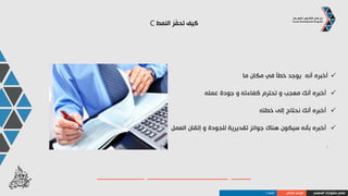 ‫النمط‬ ‫ّز‬‫ف‬‫تح‬ ‫كيف‬C
‫الدقيقة‬ ‫والسجالت‬ ‫الجودة‬
‫عن‬ ‫البحث‬‫والبرهنة‬ ،‫أخطاء‬‫مسألة‬ ‫على‬
‫اآلداب‬‫والتنظيم‬ ‫الرفيعة‬
‫عدم‬‫والعزلة‬ ‫االستعجال‬‫الهدوء‬ ‫و‬
‫الواضحة‬ ‫التوقعات‬
‫المهني‬ ‫مشوارك‬ ‫صمم‬‫الذاتي‬ ‫الوعي‬‫النمط‬C
 