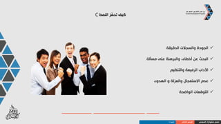 ‫النمط‬ ‫يطفيء‬ ‫ماذا‬C
‫إنخفاض‬‫والتغيير‬ ‫المعايير‬
‫اإلجراءات‬‫والمعلومات‬ ‫الغامضة‬‫الدقيقة‬ ‫غير‬
‫واالستعجال‬ ‫االختصارات‬
‫المزاح‬‫والمبالغة‬ ‫الثقيل‬
‫والضوضاء‬ ‫الفوضى‬
‫المهني‬ ‫مشوارك‬ ‫صمم‬‫الذاتي‬ ‫الوعي‬‫النمط‬C
 