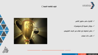 ‫كيف‬‫تكافئ‬‫النمط‬C
‫تاريخية‬ ‫وثائق‬
‫فاخر‬ ‫عشاء‬
‫فاخر‬ ‫حبر‬ ‫أقالم‬ ‫طقم‬
‫مزخرفة‬ ‫مكتبية‬ ‫أدوات‬
‫الكفاءة‬ ‫لرفع‬ ‫كومبيوتر‬ ‫برنامج‬
‫دروع‬‫تقدير‬
‫المهني‬ ‫مشوارك‬ ‫صمم‬‫الذاتي‬ ‫الوعي‬‫النمط‬C
 