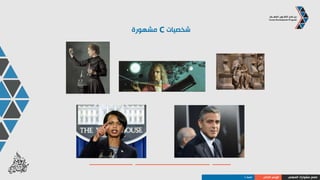 ‫المهني‬ ‫مشوارك‬ ‫صمم‬‫الذاتي‬ ‫الوعي‬‫نصائح‬
‫أخيرة‬ ‫نصائح‬..
‫الخاص‬ ‫نمطك‬ ‫أفهم‬
‫الحكمة‬ ‫بداية‬ ‫فتلك‬ ‫نفسك‬ ‫تعرف‬ ‫أن‬
‫اآلخرين‬ ‫شخصيات‬ ‫أنماط‬ ‫الحظ‬
‫العدو‬ ‫عن‬ ‫الكافي‬ ‫القدر‬ ‫تعلم‬ ‫كنت‬ ‫إذا‬,‫المعارك‬ ‫في‬ ‫مواجهته‬ ‫تخاف‬ ‫أال‬ ‫فيجب‬
‫حسب‬ ‫ليس‬ ‫و‬ ‫أنماطهم‬ ‫حسب‬ ‫اآلخرين‬ ‫عامل‬‫نمطك‬
 