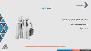 ‫المتابعة‬ ‫لحسن‬ ‫شكرا‬
‫المهني‬ ‫مشوارك‬ ‫صمم‬‫الذاتي‬ ‫الوعي‬
 