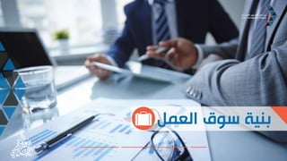 ‫الوظيفة‬
‫الريادة‬
‫الكبيرة‬‫المتوسطة‬‫الناشئة‬/‫الصغيرة‬
‫الحكومية‬ ‫المؤسسات‬
‫الربحية‬ ‫األعمال‬
‫الربحية‬ ‫غير‬ ‫األعمال‬
‫المهني‬ ‫مشوارك‬ ‫صمم‬‫العمل‬ ‫سوق‬ ‫بنية‬‫اليوم‬ ‫العمل‬ ‫سوق‬
‫اليوم‬ ‫العمل‬ ‫سوق‬
 