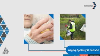 ‫والمطاعم‬ ‫الغذاء‬
‫المهني‬ ‫مشوارك‬ ‫صمم‬‫العمل‬ ‫سوق‬ ‫بنية‬‫األعمال‬ ‫قطاعات‬
 