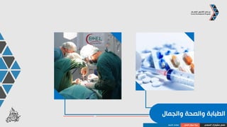 ‫والمعلومات‬ ‫االتصاالت‬
‫المهني‬ ‫مشوارك‬ ‫صمم‬‫العمل‬ ‫سوق‬ ‫بنية‬‫األعمال‬ ‫قطاعات‬
 