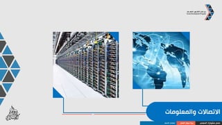 ‫والنقل‬ ‫السياحة‬ ،‫السفر‬
‫المهني‬ ‫مشوارك‬ ‫صمم‬‫العمل‬ ‫سوق‬ ‫بنية‬‫األعمال‬ ‫قطاعات‬
 