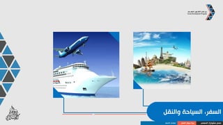 ‫ودفاع‬ ‫فضاء‬ ،‫الكترون‬ ،‫آاليات‬
‫المهني‬ ‫مشوارك‬ ‫صمم‬‫العمل‬ ‫سوق‬ ‫بنية‬‫األعمال‬ ‫قطاعات‬
 