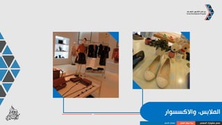 ‫والحدائق‬ ‫المنازل‬
‫المهني‬ ‫مشوارك‬ ‫صمم‬‫العمل‬ ‫سوق‬ ‫بنية‬‫األعمال‬ ‫قطاعات‬
 