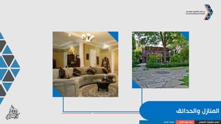 ‫والعليم‬ ‫التدريب‬.
‫المهني‬ ‫مشوارك‬ ‫صمم‬‫العمل‬ ‫سوق‬ ‫بنية‬‫األعمال‬ ‫قطاعات‬
 