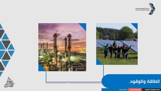 ‫واألفالم‬ ‫الترفيه‬ ‫وسائل‬.
‫المهني‬ ‫مشوارك‬ ‫صمم‬‫العمل‬ ‫سوق‬ ‫بنية‬‫األعمال‬ ‫قطاعات‬
 