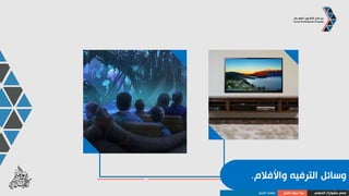 ‫واللياقة‬ ‫الرياضة‬.
‫المهني‬ ‫مشوارك‬ ‫صمم‬‫العمل‬ ‫سوق‬ ‫بنية‬‫األعمال‬ ‫قطاعات‬
 