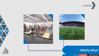 ‫والهوايات‬ ‫األلعاب‬.
‫المهني‬ ‫مشوارك‬ ‫صمم‬‫العمل‬ ‫سوق‬ ‫بنية‬‫األعمال‬ ‫قطاعات‬
 