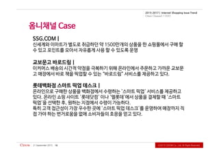 Ⓒ2015CiDOWCo.,Ltd.AllRightReserved.
2015-2017 | Internet Shopping Issue Trend
Omni Channel / O2O
21September2015 18
 