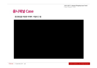 Ⓒ2015CiDOWCo.,Ltd.AllRightReserved.
2015-2017 | Internet Shopping Issue Trend
Omni Channel / O2O
증강현실을 이용한 이케아 카탈로그 앱
21September2015 20
 