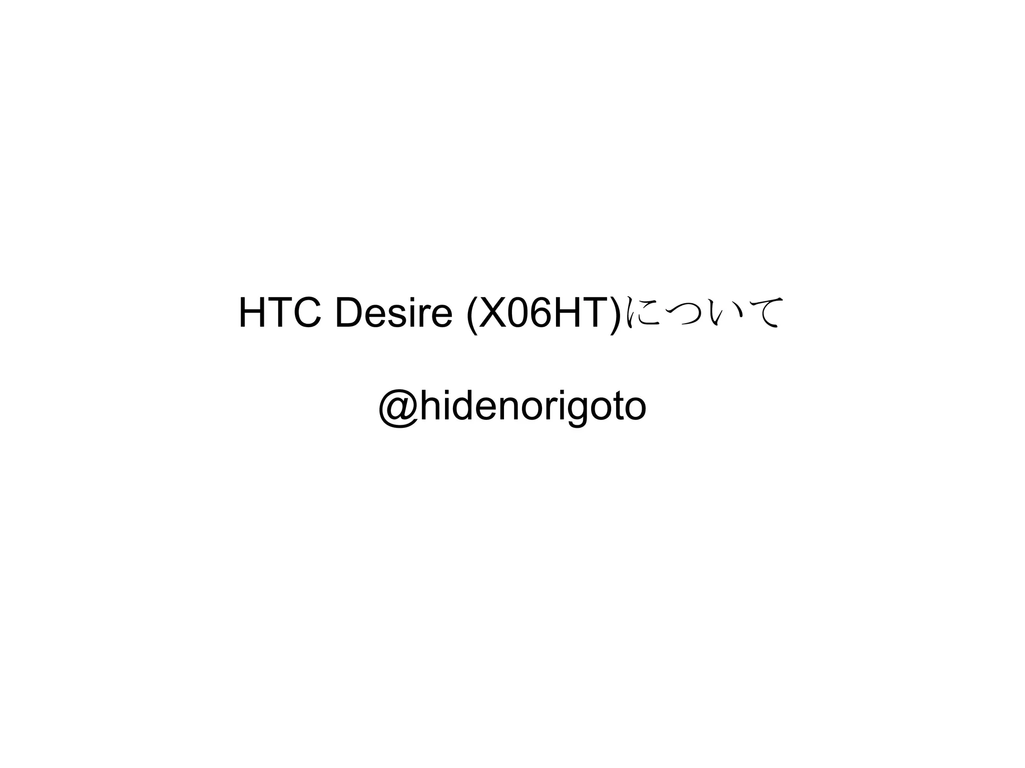 HTC Desire (X06HT)について @hidenorigoto 